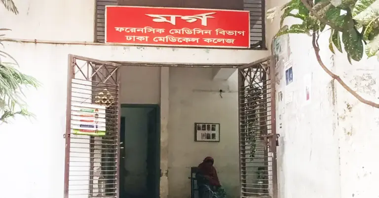 ঢাকা মেডিকেল কলেজ হাসপাতাল মর্গ
